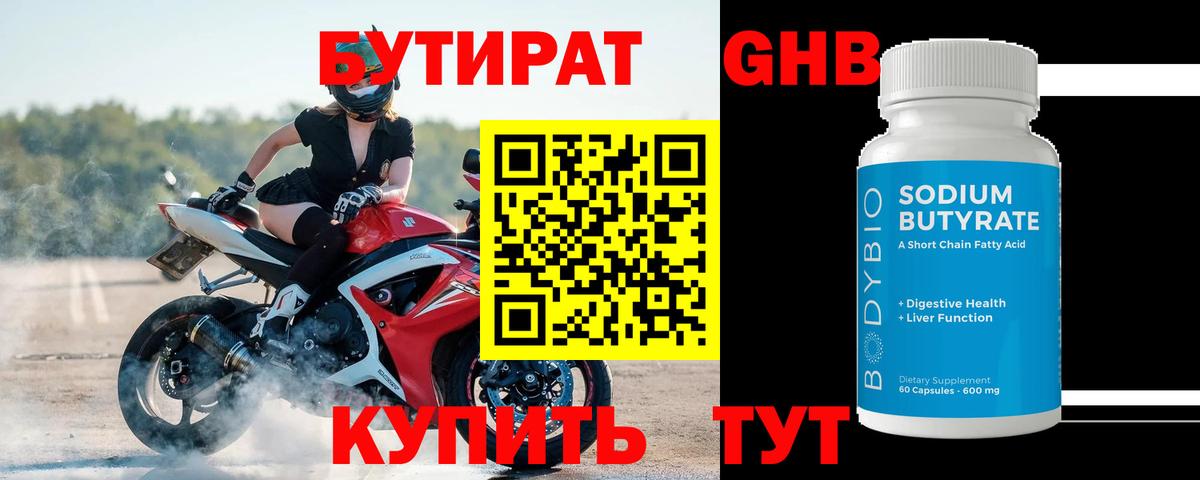 Бутират 99% Лысьва