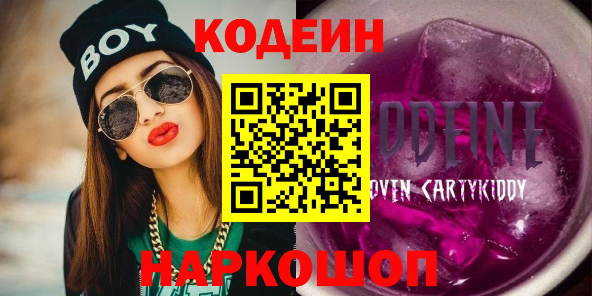 Codein напиток Lean (лин) Лысьва