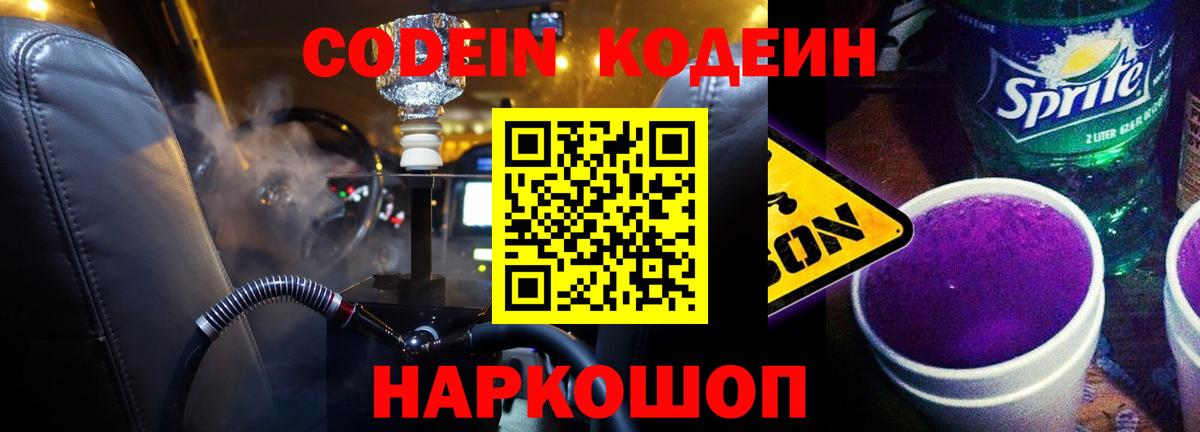 Лысьва  Codein Purple Drank  Вход с VPN  Кодеин напиток Lean (лин) 
